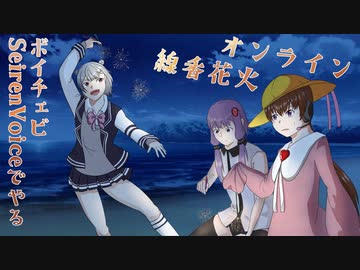 みんなで遊ぶオンライン線香花火【VOICEROID+EX Seiren Voice CeVIO AI】