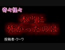 【怖い話・不思議体験】本当に怖かったのは　【朗読・怪談・怖い・ホラー・短編・奇々怪々・女性・文字】