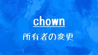 [10秒Linux]ざっくりわかる「chown」