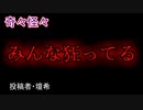 【怖い話・ヒトコワ】みんな狂ってる　【朗読・怪談・怖い・ホラー・短編・奇々怪々・女性・文字】