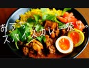 【簡単】おうちスパイスチキンカレー＆スパイス卵祭り