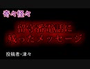 【怖い話・不思議体験】留守番電話に残ったメッセージ　【朗読・怪談・怖い・ホラー・短編・奇々怪々・女性・文字】