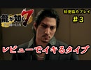 【龍が如く7】新たな伝説をプレイしていくpart3【協力実況】