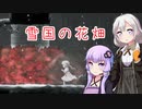 [ENDER LILIES] 雪国の花畑　part21（VOICEROID動画）