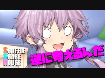 シャッフルシェアハウス＃562【VOICEROID劇場】