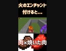 動物を倒す時火属性などのエンチャント付きの剣などをやると便利になります！「#shorts 」【minecraft】【マインクラフト】【マイクラ】