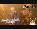 ファイアーエムブレム無双　風花雪月　青獅子　初見プレイ　Part15