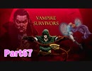 【Vampire Survivors】とにかく装備を強化しながら生き残る！ローグライクアクションゲームをやっていく！【67日目 パスカリーナ③ 後編】