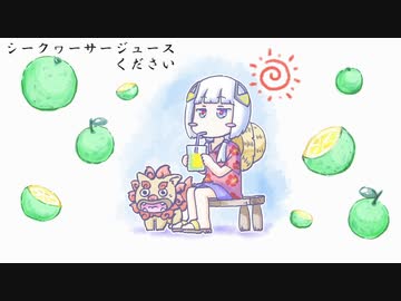 シークヮーサージュースください/可不【1分グランプリ】