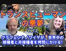 『トランスヒューマンの悪夢Vol 2』グラフェンナノワイヤが、世界中の接種者と非接種者を拷問にかける❕ Dr.ロバート・ヤング＆Dr.アリアナ・ラブ