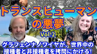 『トランスヒューマンの悪夢Vol 2』グラフェンナノワイヤが、世界中の接種者と非接種者を拷問にかける❕ Dr.ロバート・ヤング＆Dr.アリアナ・ラブ