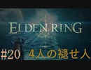 【ELDEN RING】平行初見プレイ - 4人の褪せ人  #20 カーリア【VOICEVOX】