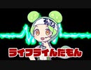 ライフライんだもん