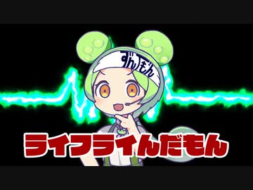 ライフライんだもん