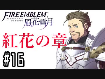 【紅花の章⑯-1】ファイアーエムブレム風花雪月 川・θ・川