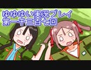全員集合！　結城友奈は勇者である　花結いのきらめき実況プレイpart1307
