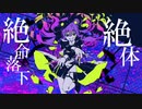 バグ/かいりきベア　歌ってみた【うま味しめじ子】