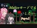 【Terraria+Calamity2.0】Maliceモードでも尚楽したい その2【ゆっくり+ボイスロイド+CoeFont実況】