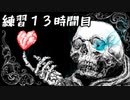 [UNDERTALE]初見からサンズノーダメ攻略出来るまで何時間かかるか検証６[練習１３時間目]