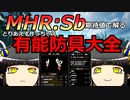 数字で学ぶMHRサンブレイク：02　有能防具大全　とりあえず作っちゃえ！