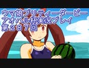 ウマ娘プリティーダービーアオハル杯実況プレイ第２８７回