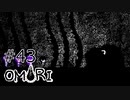 【OMORI】ハートフル大冒険　その43【ゆっくり実況】