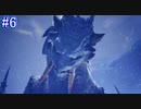 【MHWI】モンスターハンターワールド：アイスボーン 実況プレイ part6