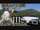 【紲星あかり車載】S15で往く 第03編 九州南部編.Ⅲ-Ⅰ 霧島