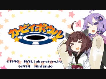 【カービィボウル】ポンコツゆかきりボウル　前半【VOICEROID実況プレイ】