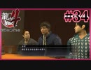 助ける気4%くらいしかない【龍が如く4】【2人実況】#34