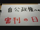 自公政権への審判の日。