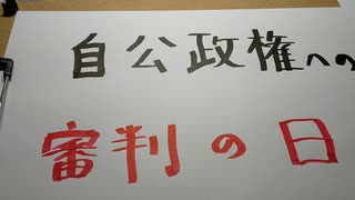 自公政権への審判の日。