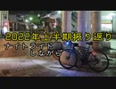 自転車で全力で走り抜きたい『2022年上半期振り返り～ナイトライドしながら～』