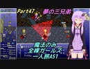 FF6 魔法のみ全裸ガールズ一人旅AS1 Part47 夢の三兄弟