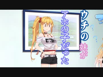 【ソフトウェアトーク劇場】ウチの妹がアホの子だった