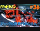 【FFオリジン】STRANGER OF PARADISE FINAL FANTASY ORIGIN【ジャックと同世代のおじさん】Par.36