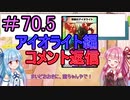 【デュエプレ】茜ちゃんの気まぐれデュエル　＃70.5【VOICEROID実況】