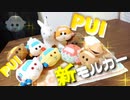 【PUIPUIモルカー】マスコットぬいぐるみの仲間が増えたよ！そしてシロモが...