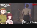 【Sniper Elite4 DLC】アウセンチクなきりたん #DLC2-4【VOICEROID】【VOICEVOX】