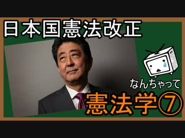 なんちゃって憲法学⑦　日本国憲法改正　『あきサル考察』