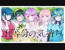 【オリジナルMV】｢五等分の気持ち｣５人で歌ってみた✿