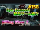 【Killing Floor 2】琴葉姉妹がEpic Gamesのゲームを紹介したい #158