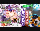 【モンスト実況】石田ァー！出番だー！【轟絶ムラクシャ初降臨】