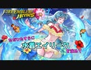 【FEH】ただひたすらに水着エイリークを求めて【ファイアーエムブレムヒーローズ】