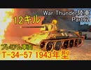 【War Thunder陸軍】プレミアム車両・T-34-57 1943年型で12キル！陸戦の時間だ Part62【ゆっくり実況・ソ連陸軍】