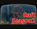 【Raft/#ぷんらふ2】1にち30ふんRaftシリーズのSeason2！テンパランス探索編！原子力発電所を修理！？これで奥に行けるんですか…？