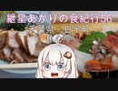 紲星あかりの食紀行56　刺身盛り合わせ定食　高籐山城　千葉県白子町　魚心亭