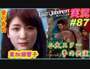 part87 神回!!【声優 山本希望 完】&はじめてのおつかい！【LOST JUDGMENT:裁かれざる記憶】実況プレイ ロストジャッジメント