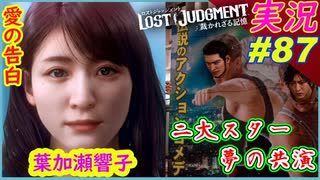 part87 神回!!【声優 山本希望 完】&はじめてのおつかい！【LOST JUDGMENT:裁かれざる記憶】実況プレイ ロストジャッジメント