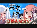 【おあー杯】かんたすさん、ごめんなさい【遊戯王マスターデュエル】